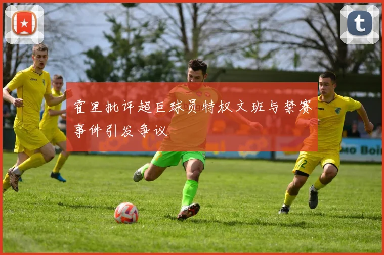 霍里批评超巨球员特权文班与禁赛事件引发争议