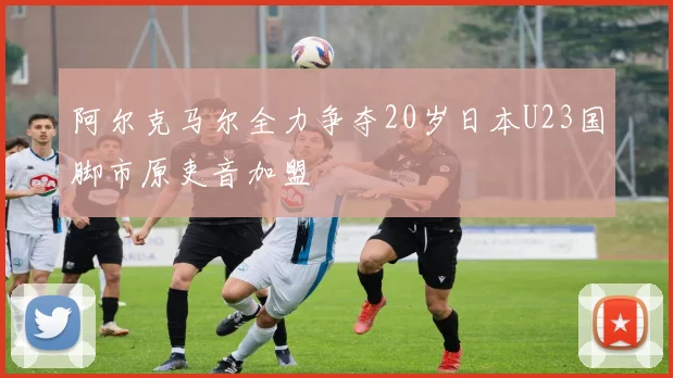 阿尔克马尔全力争夺20岁日本U23国脚市原吏音加盟