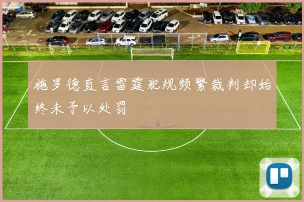 施罗德直言雷霆犯规频繁裁判却始终未予以处罚