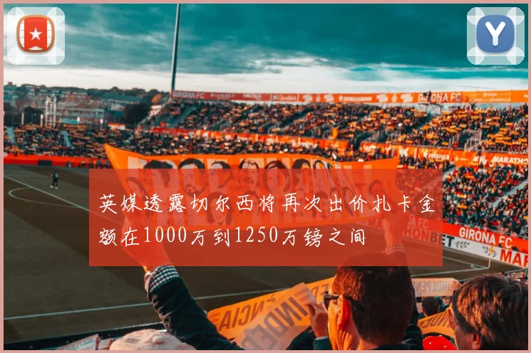 英媒透露切尔西将再次出价扎卡金额在1000万到1250万镑之间